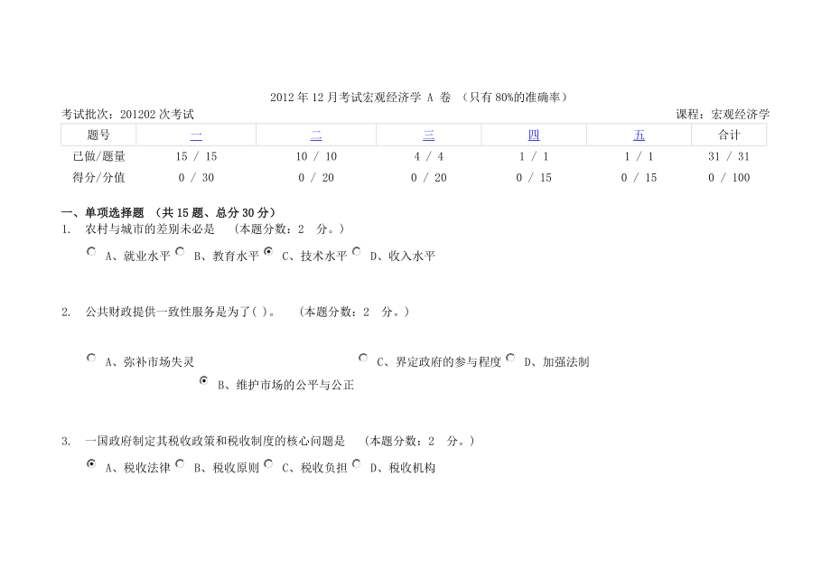 12月考试宏观经济学A卷.doc_第1页