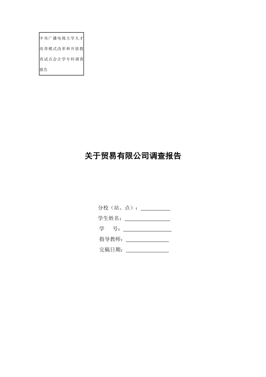 关于贸易有限公司社会调查报告.doc_第1页