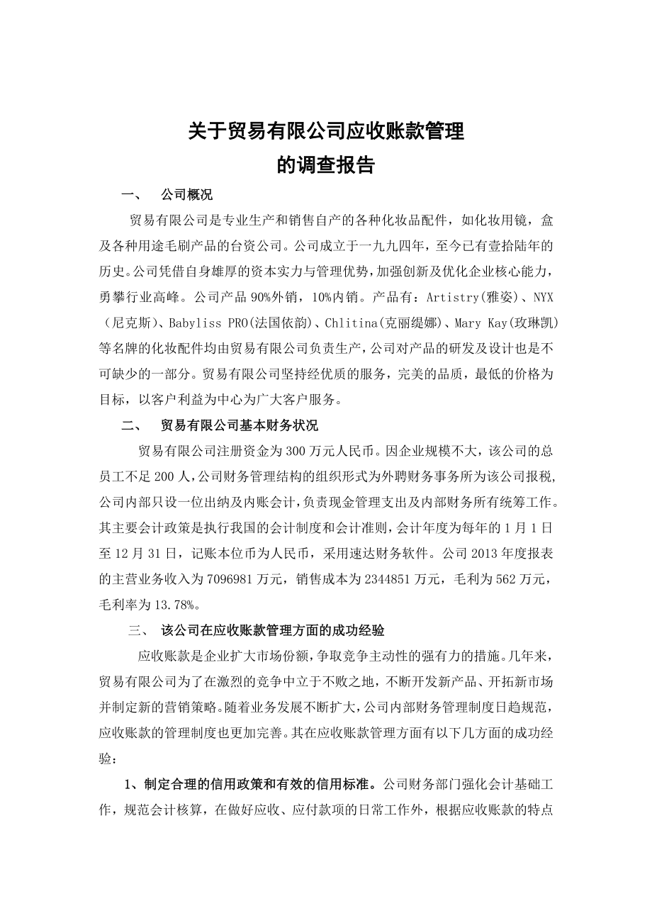 关于贸易有限公司社会调查报告.doc_第2页