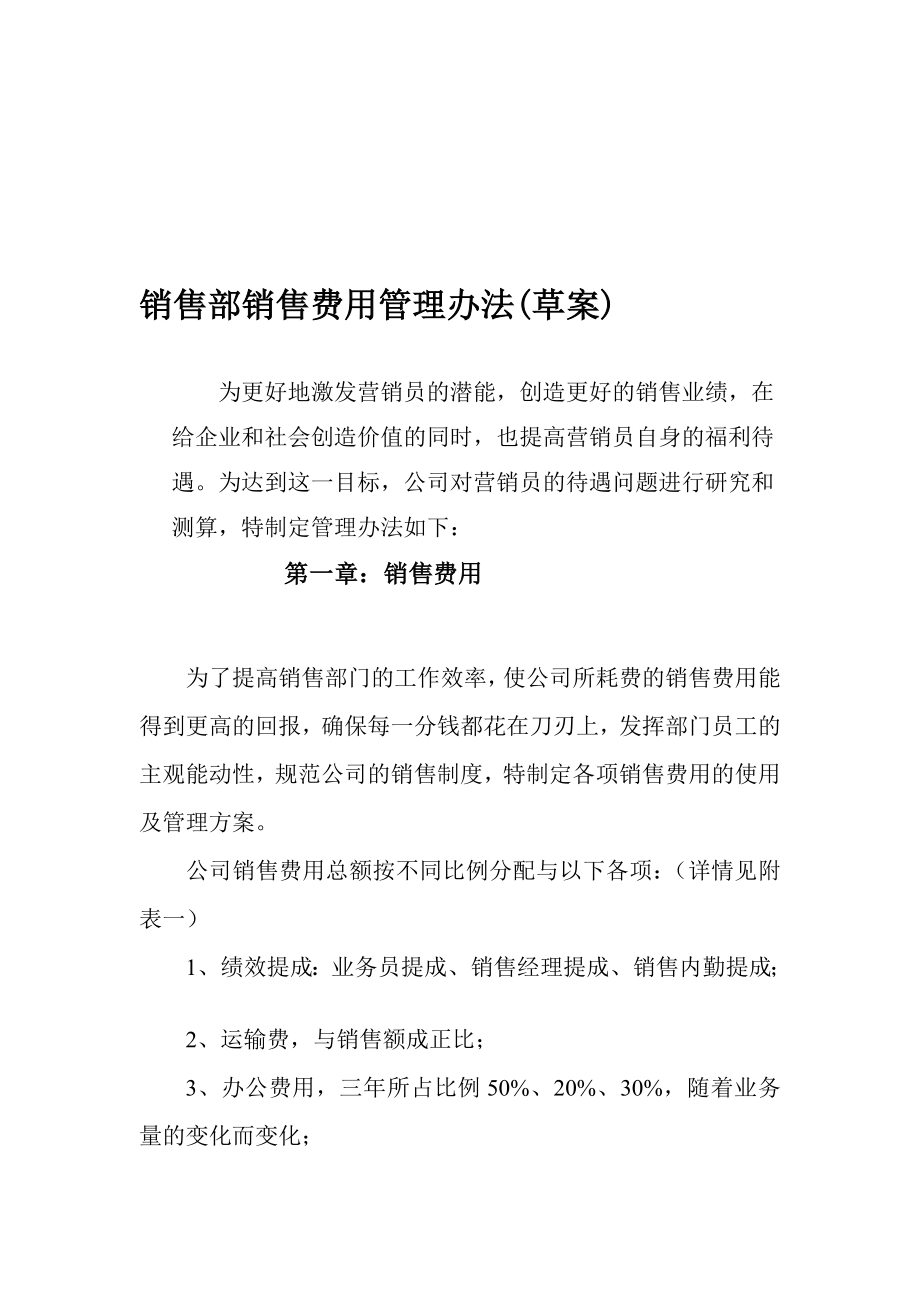 [终稿]销售部销售费用管理办法(草案)1.doc_第1页