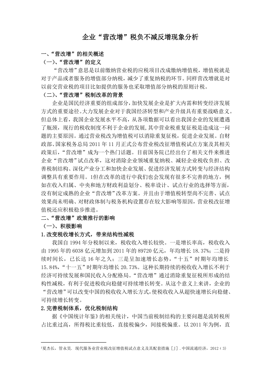 企业“营改增”税负不减反增现象分析.doc_第3页