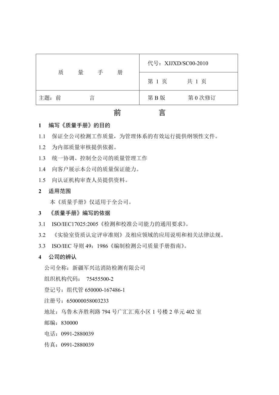 某消防检测公司质量手册.doc_第2页