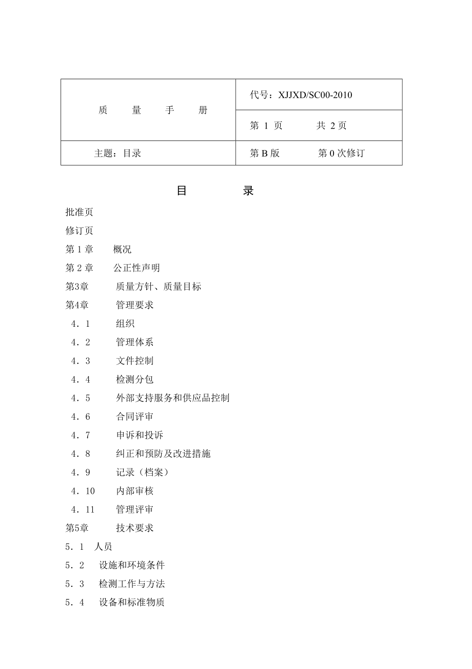 某消防检测公司质量手册.doc_第3页