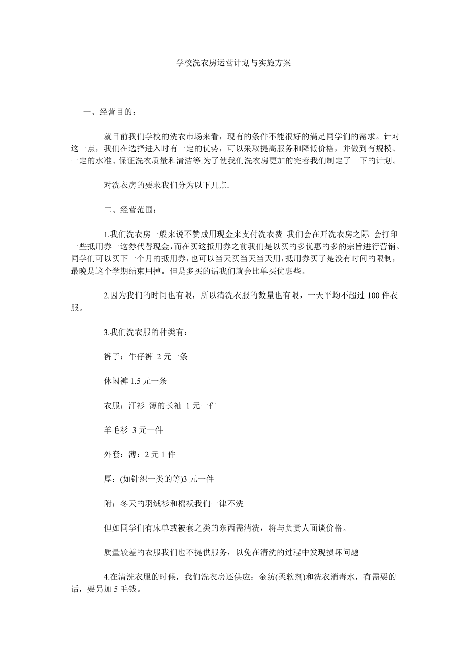 学校洗衣房运营计划与实施方案.doc_第1页