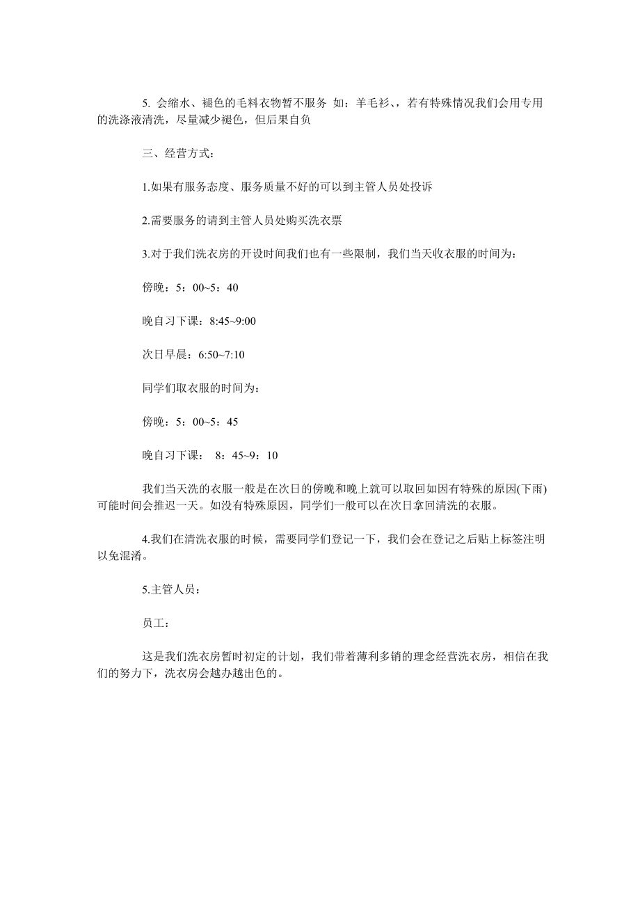 学校洗衣房运营计划与实施方案.doc_第2页