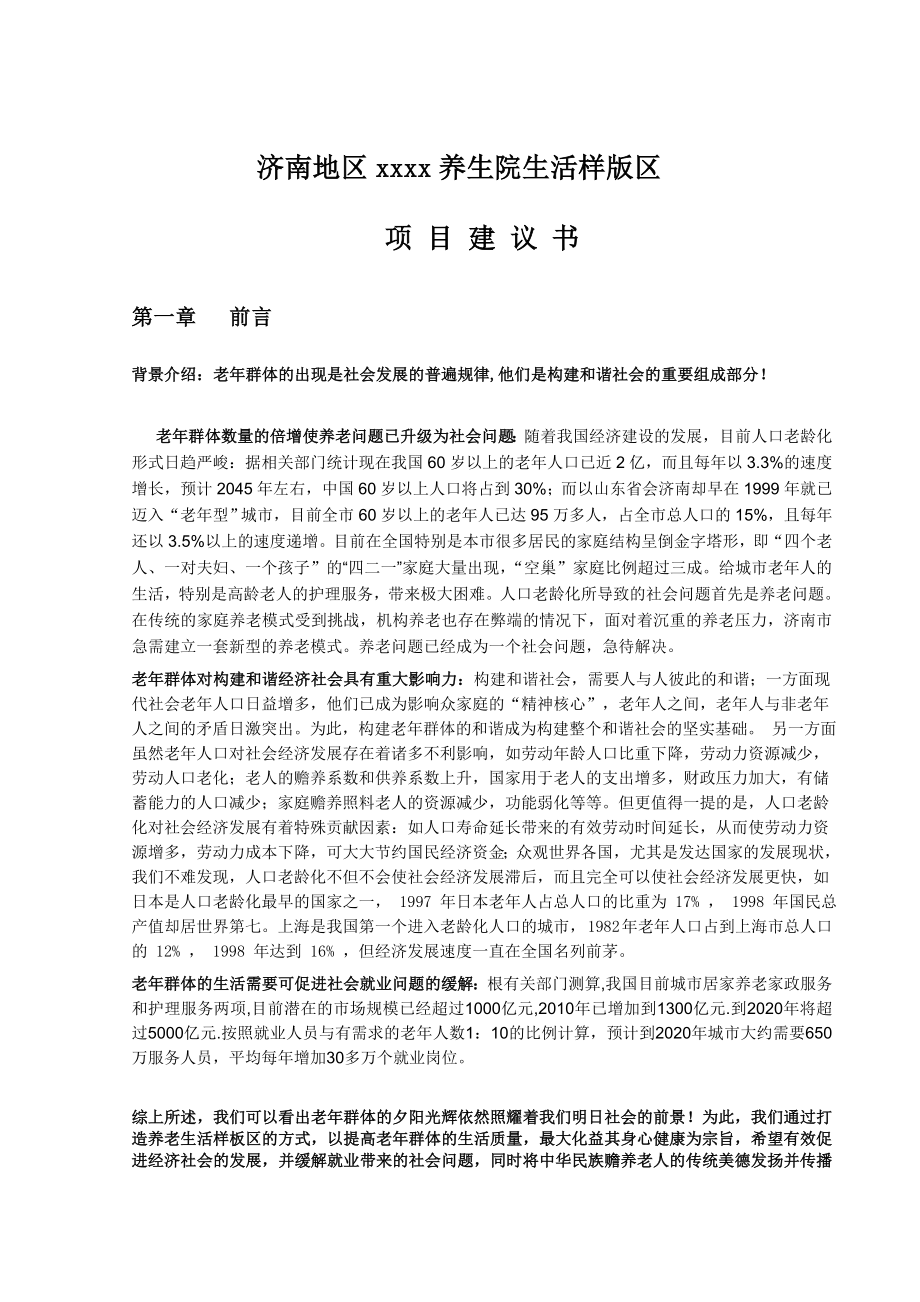 XX养老项目建议书.doc_第1页