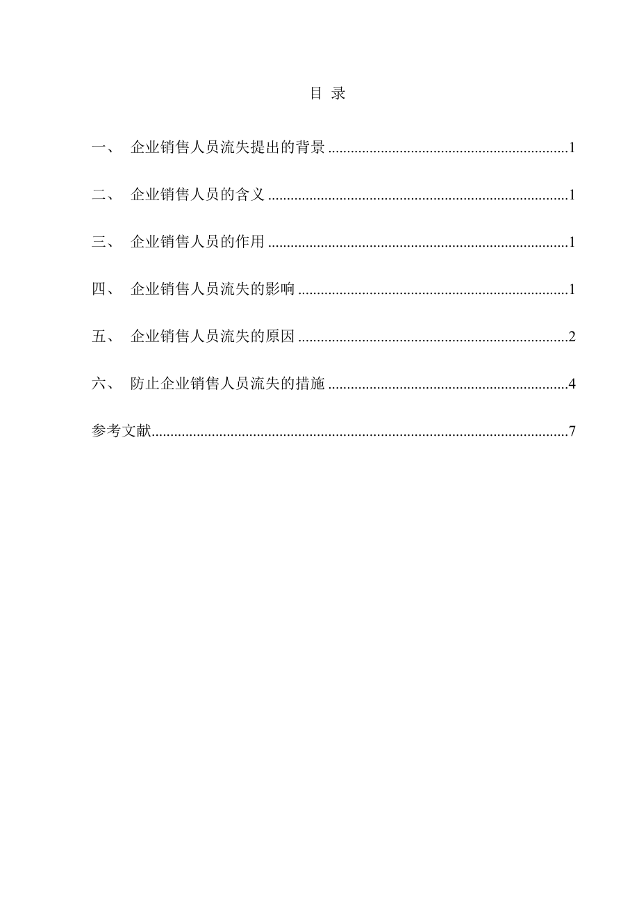 企业销售人员的流失毕业论文.doc_第2页