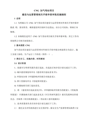 CNG加气母站项目建设与运营管理相关手续申报审批实施细则.doc