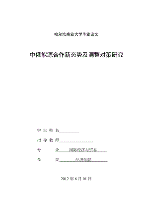 国际经济与贸易毕业论文中俄能源合作新态势及调整对策研究.doc