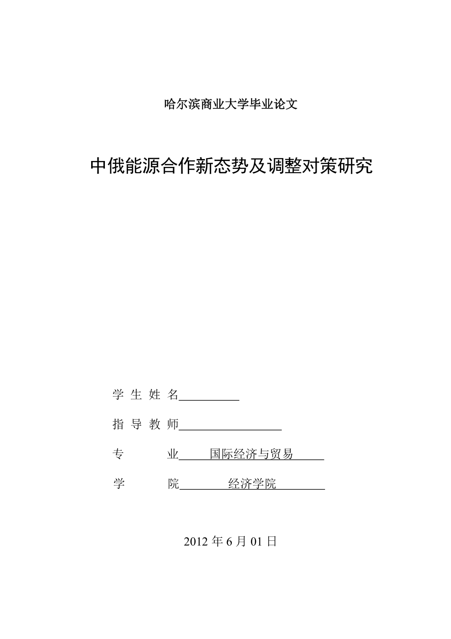 国际经济与贸易毕业论文中俄能源合作新态势及调整对策研究.doc_第1页