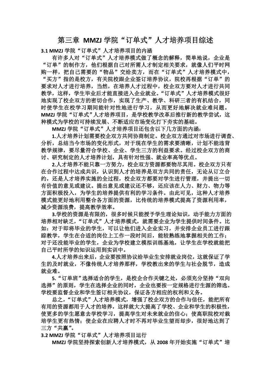 mmzj学院“订单式”人才培养项目综述.doc_第1页