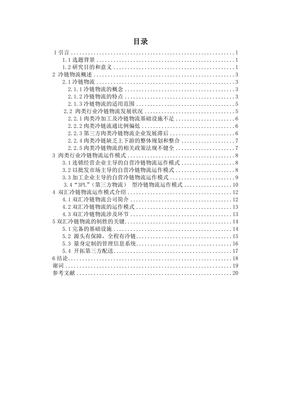 肉食品行业冷链物流运作模式研究.doc_第3页