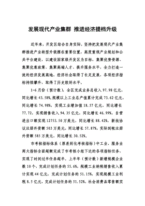 发展现代产业集群 推进经济提档升级.doc