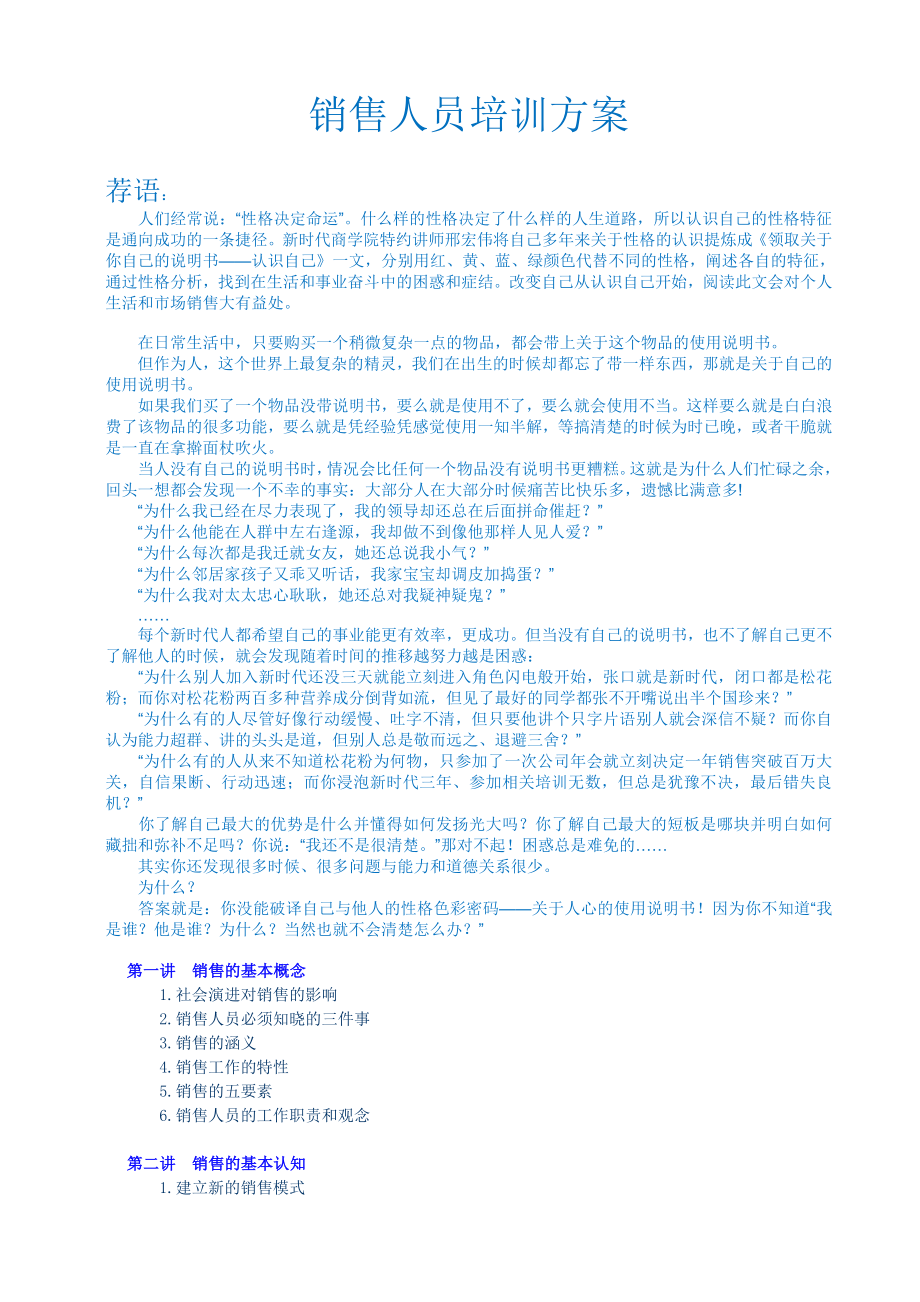 销售人员培训方案.doc_第1页