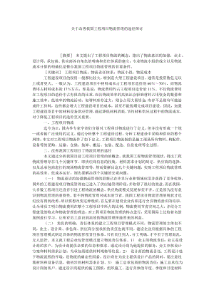 关于改善我国工程项目物流管理的途径探讨.doc