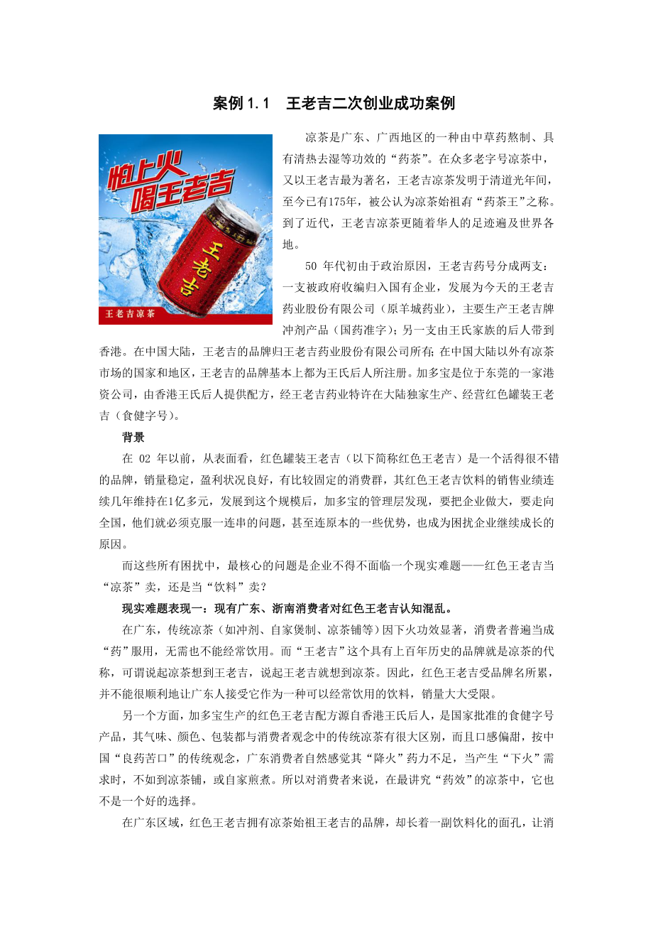 案例一王老吉二次创业成功案例.doc_第1页