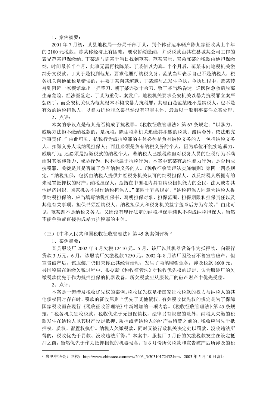 中华人民共和国税收征收管理法案例评析1.doc_第2页