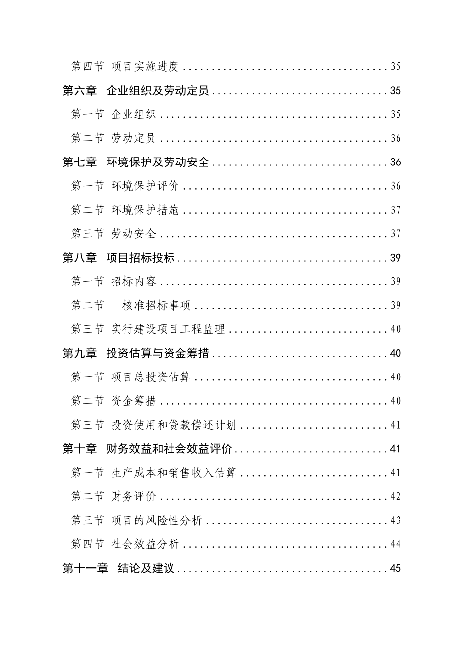 某食用菌产品深加工项目可行性研究报告（香菇、木耳、花生、葛粉深加工产品等） .doc_第2页