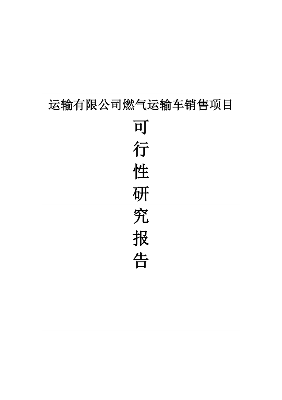 运输有限公司燃气运输车销售建设项目可行性研究报告.doc_第1页