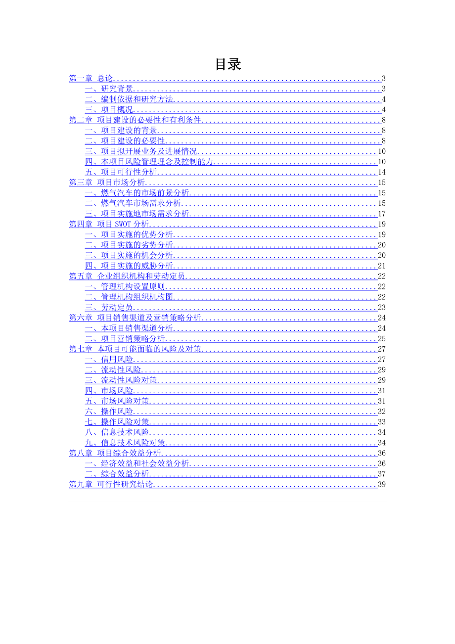 运输有限公司燃气运输车销售建设项目可行性研究报告.doc_第2页