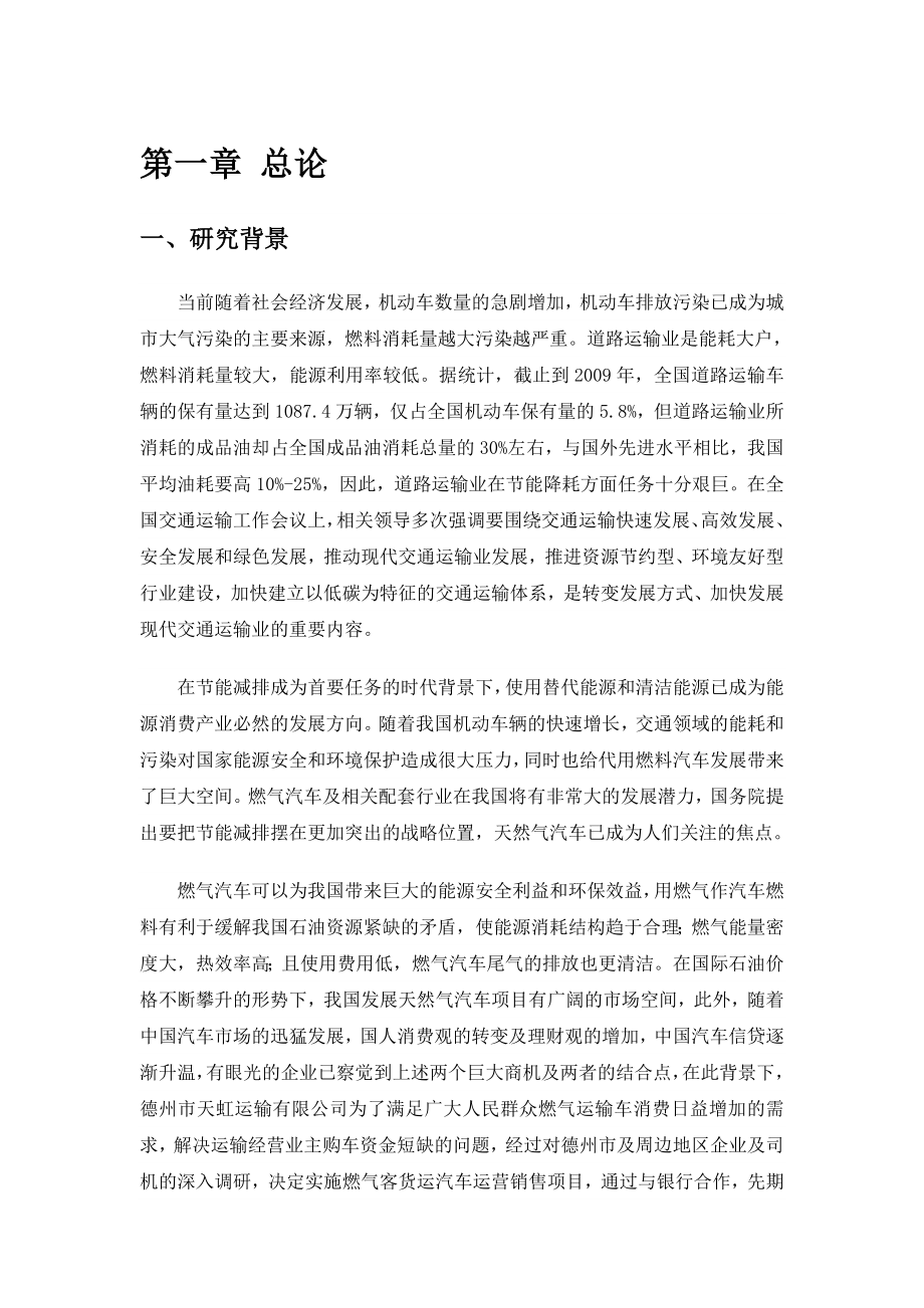 运输有限公司燃气运输车销售建设项目可行性研究报告.doc_第3页