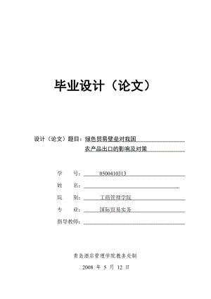 毕业论文绿色贸易壁垒对我国农产品出口的影响及对策.doc