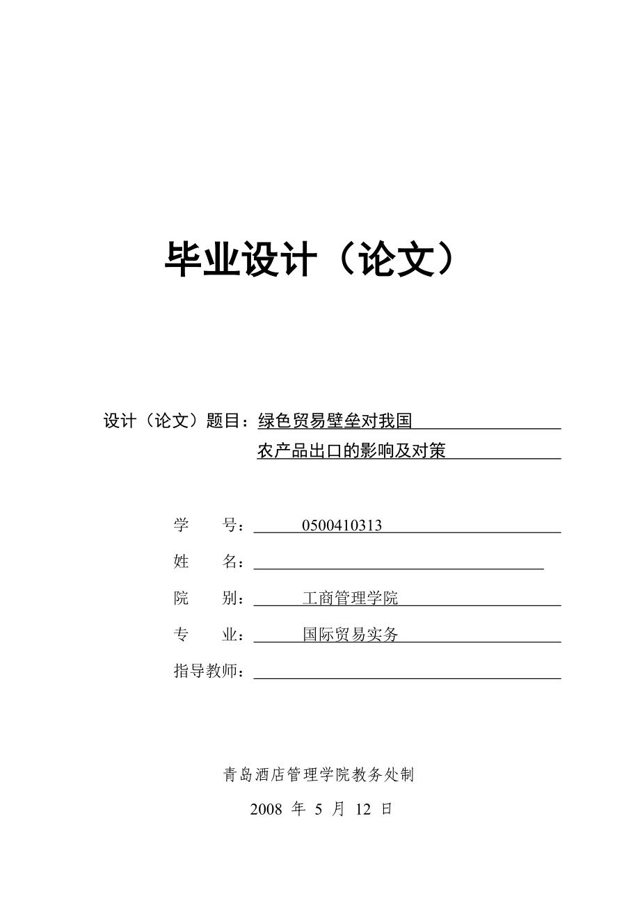 毕业论文绿色贸易壁垒对我国农产品出口的影响及对策.doc_第1页