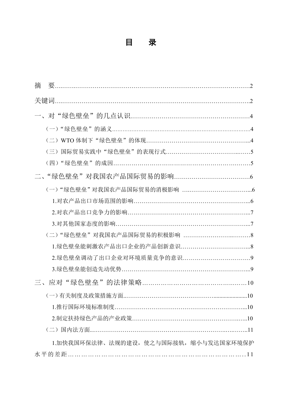 毕业论文绿色贸易壁垒对我国农产品出口的影响及对策.doc_第2页