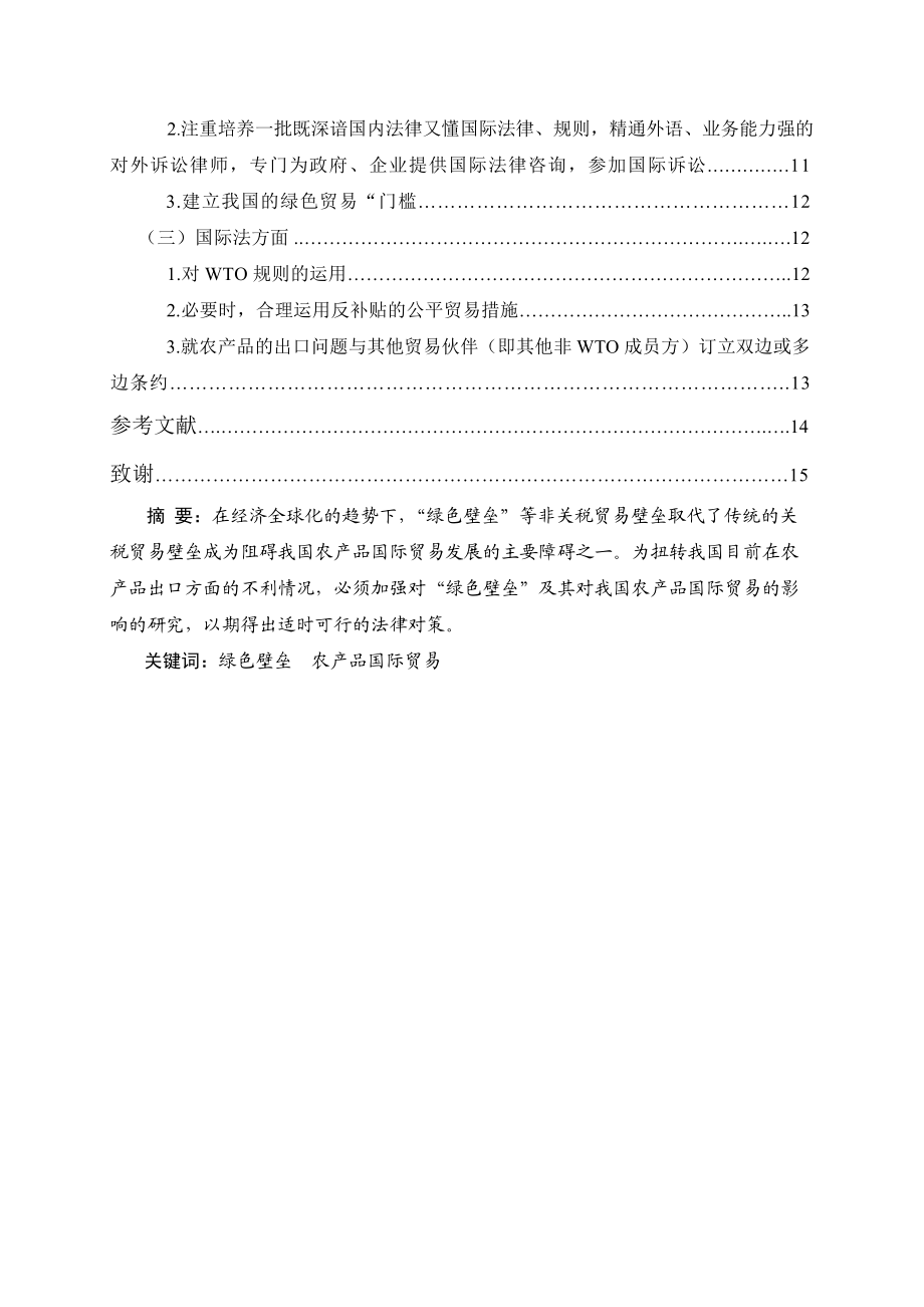 毕业论文绿色贸易壁垒对我国农产品出口的影响及对策.doc_第3页