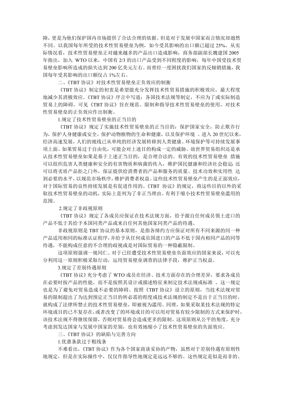 经济学论文《ＴＢＴ协议》对技术性贸易壁垒正负效应的制衡与缺陷.doc_第2页