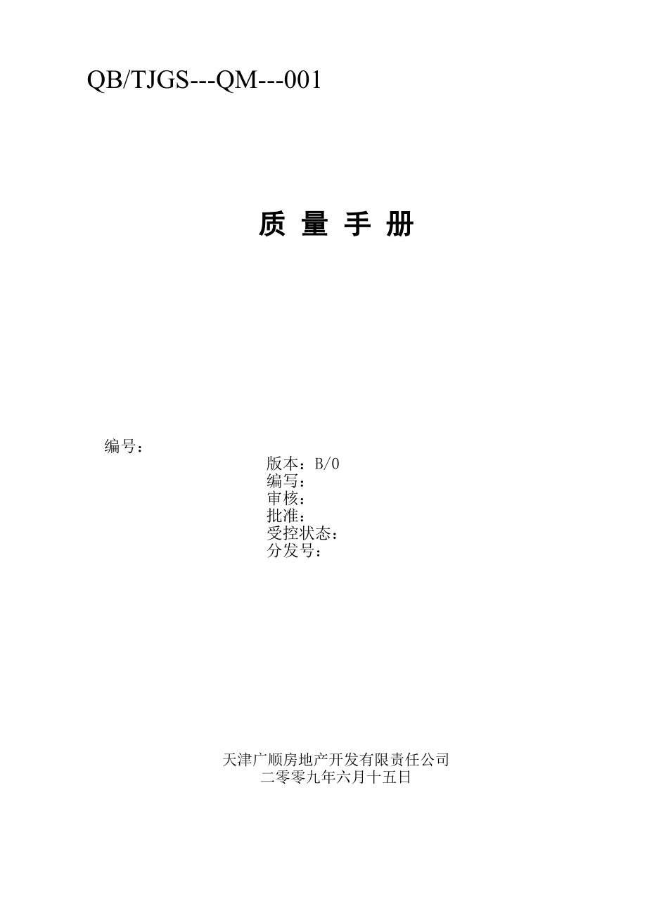 某房产公司质量手册.doc_第1页