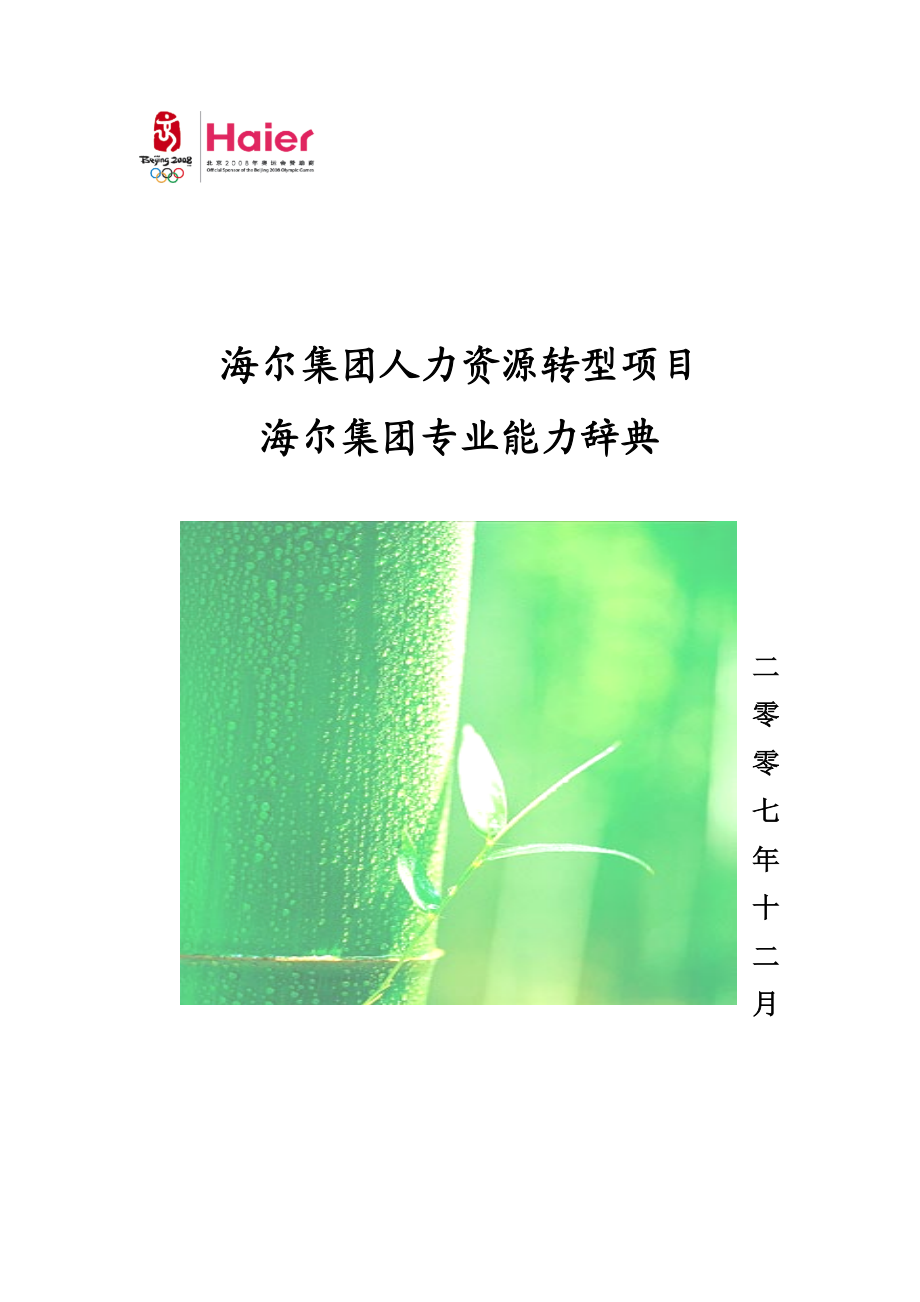 海尔集团专业通用能力辞典（销售）.doc_第1页