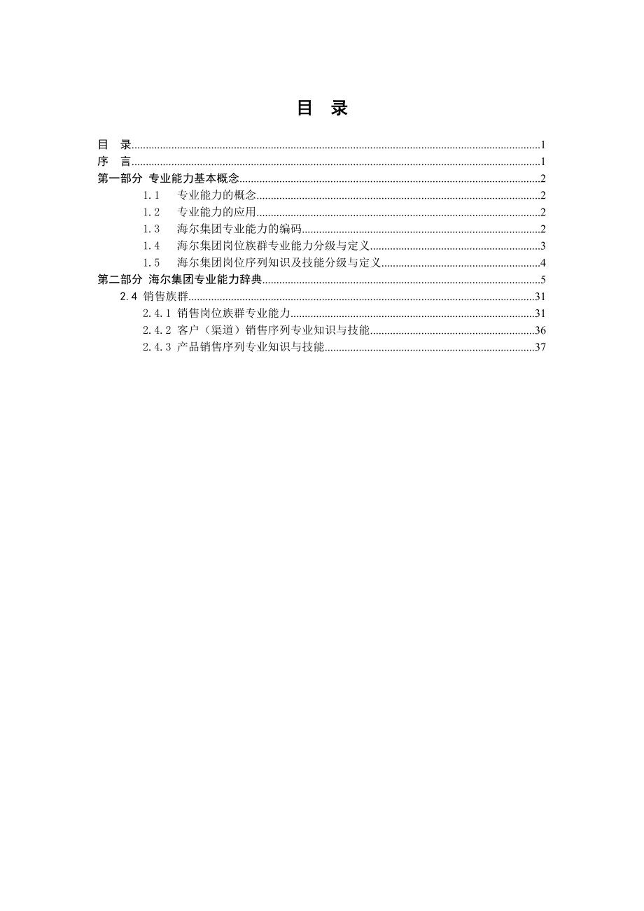 海尔集团专业通用能力辞典（销售）.doc_第2页