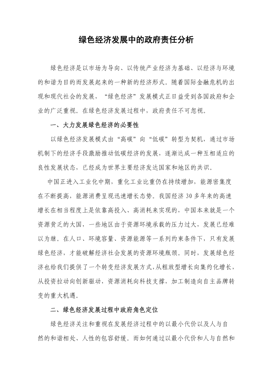 绿色经济发展中的政府责任分析.doc_第1页