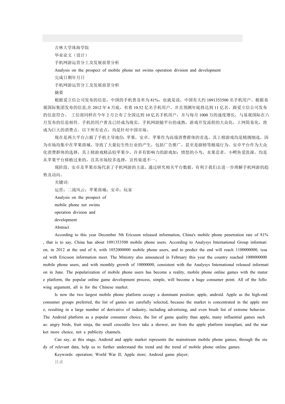 手机网游运营分工及发展前景分析.doc_第1页