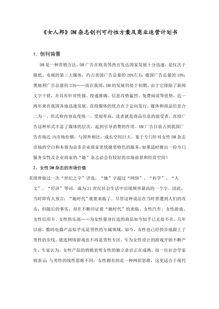 《女人邦》DM杂志创刊可行性方案及商业运营计划书.doc_第1页