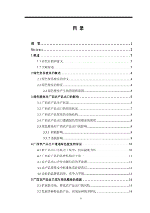 绿色壁垒对广西农产品出口的影响分析.doc