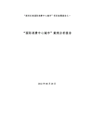 “国际消费中心城市”案例分析报告.doc