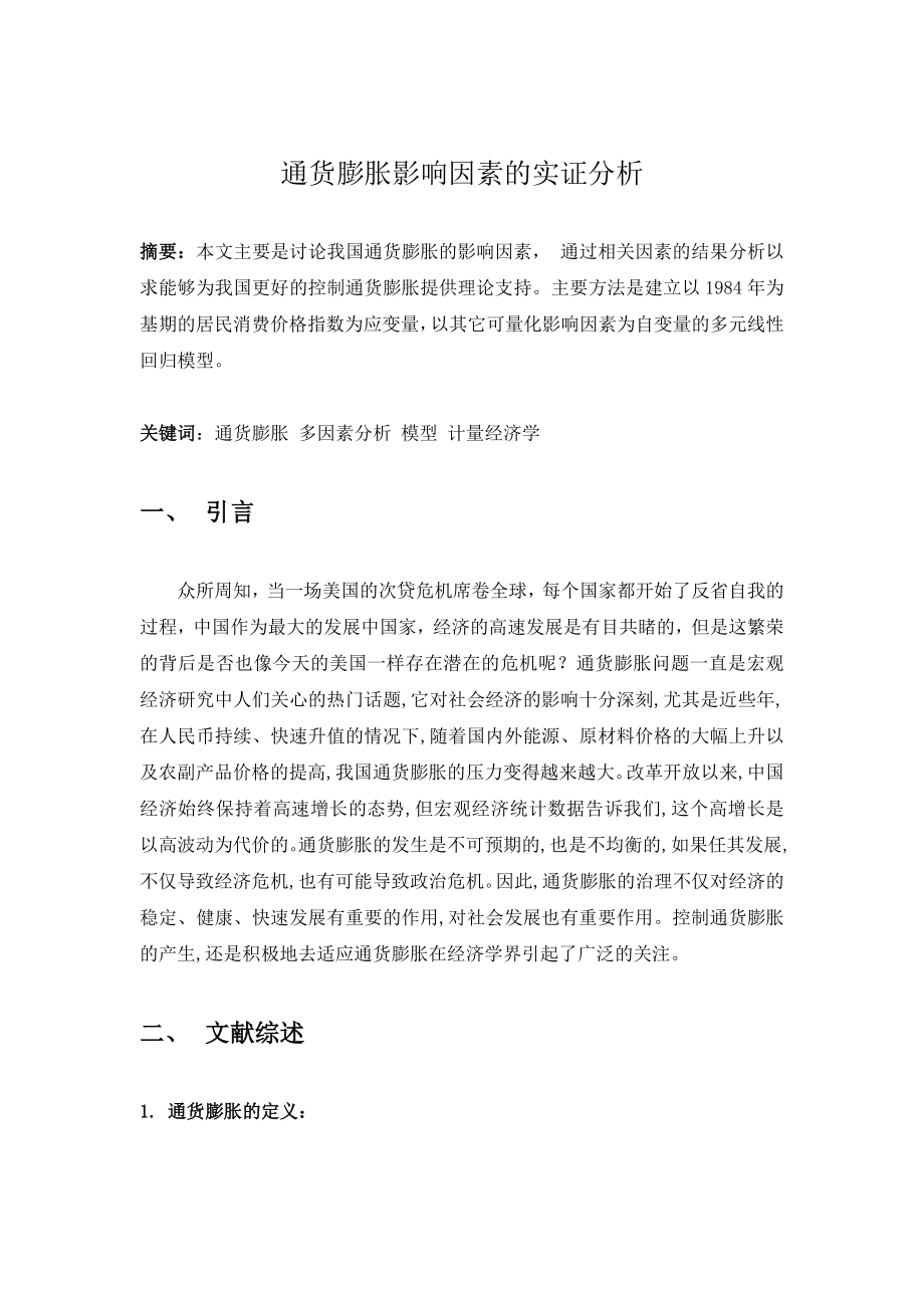 计量经济学期末论文通货膨胀影响因素的实证分析.doc_第2页