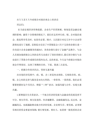 在县政银企对接洽谈会上的讲话.doc