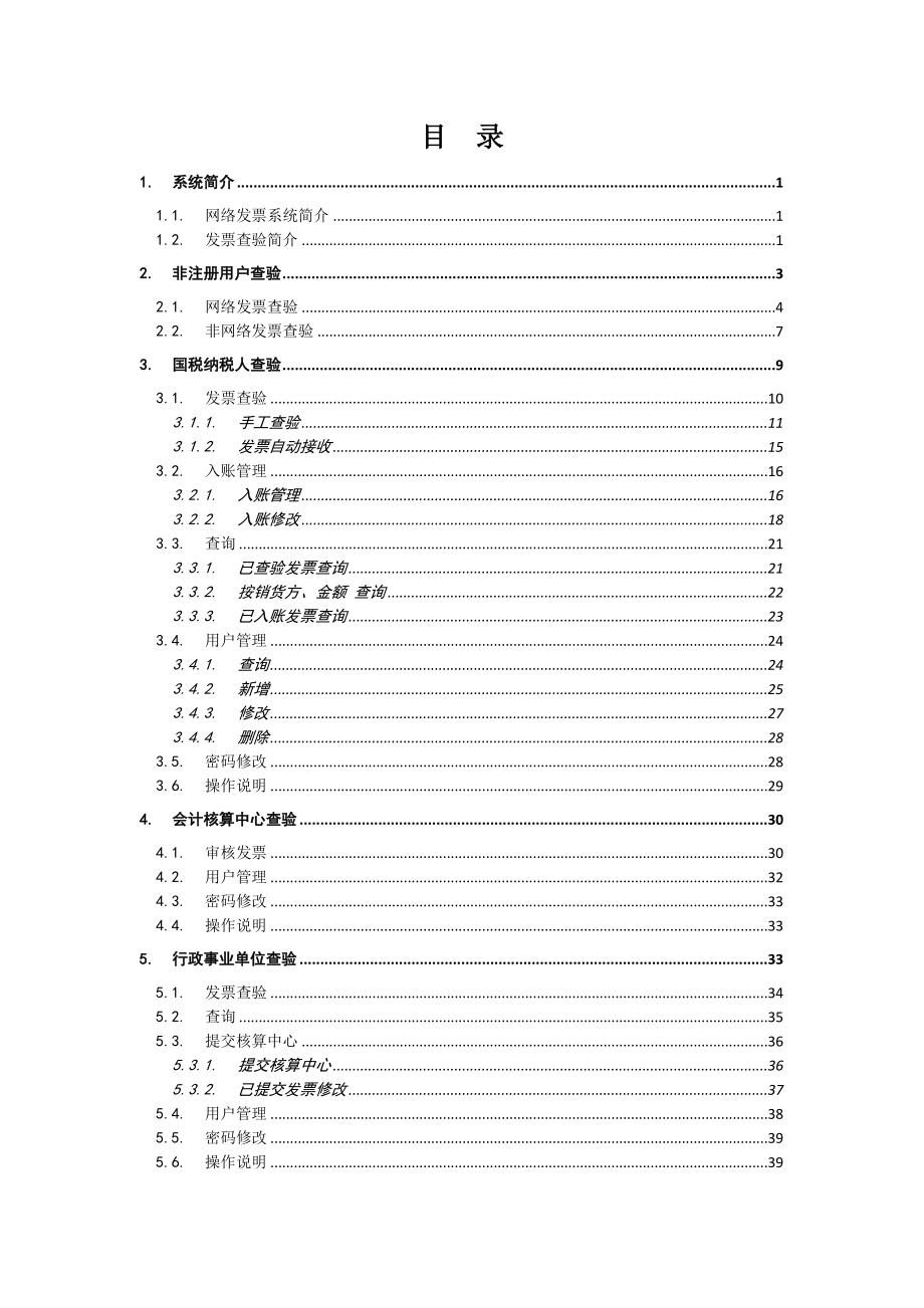 浙江国税网络发票系统手册(发票查验).doc_第2页