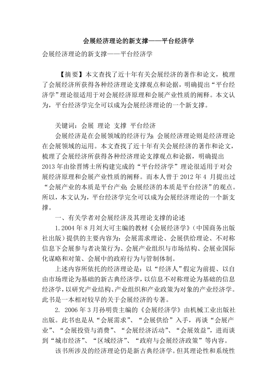 精品专业论文文献 会展经济理论的新支撑——平台经济学.doc_第1页