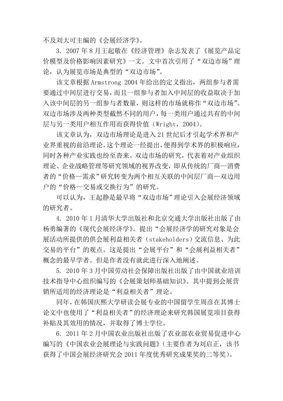 精品专业论文文献 会展经济理论的新支撑——平台经济学.doc_第2页