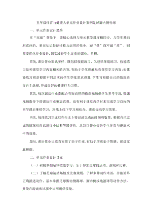 五年级体育与健康大单元作业设计案例足球脚内侧传球.docx