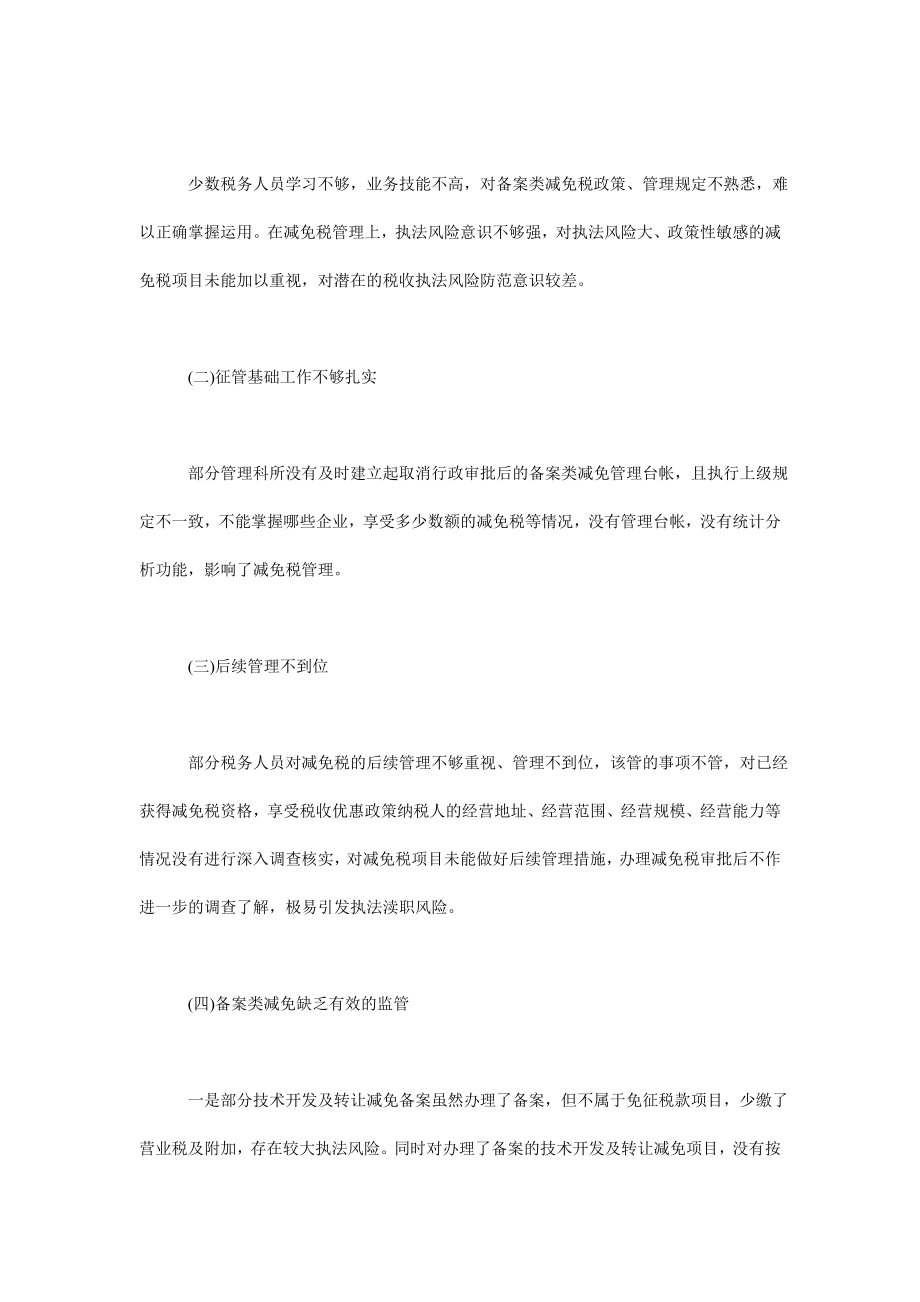 减免税管理工作调研报告.doc_第2页