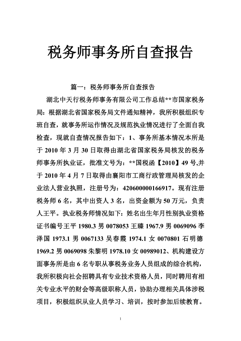 税务师事务所自查报告1.doc_第1页