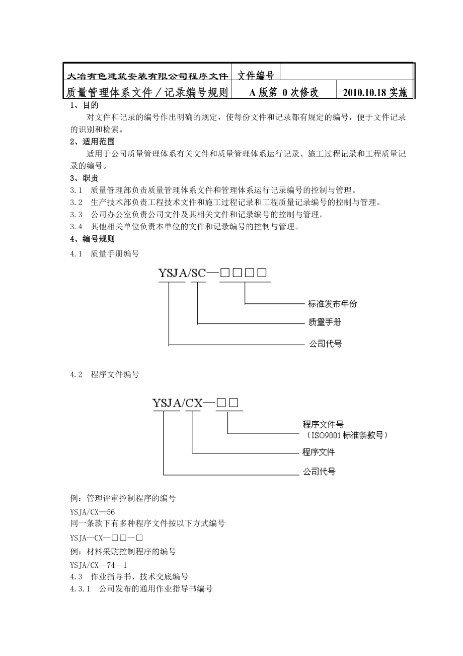 质量管理体系文件—记录编号规则.doc_第1页