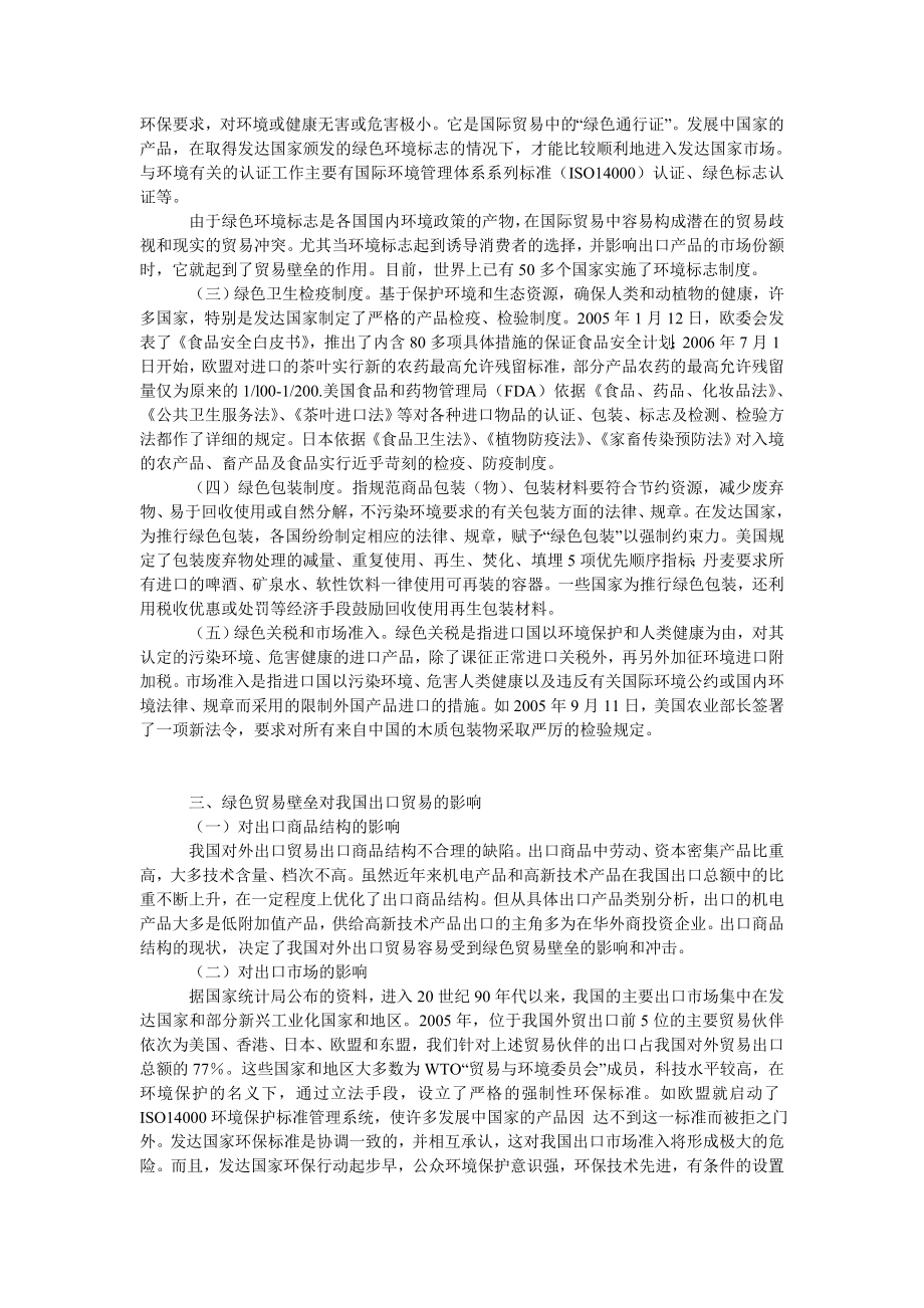 中国经济毕业论文论全球绿色贸易壁垒与我国对外贸易发展对策.doc_第2页