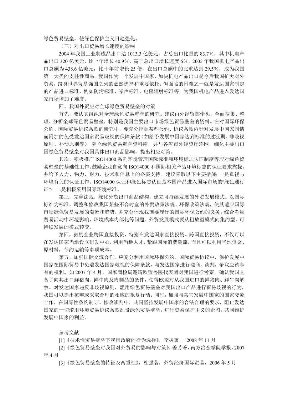 中国经济毕业论文论全球绿色贸易壁垒与我国对外贸易发展对策.doc_第3页