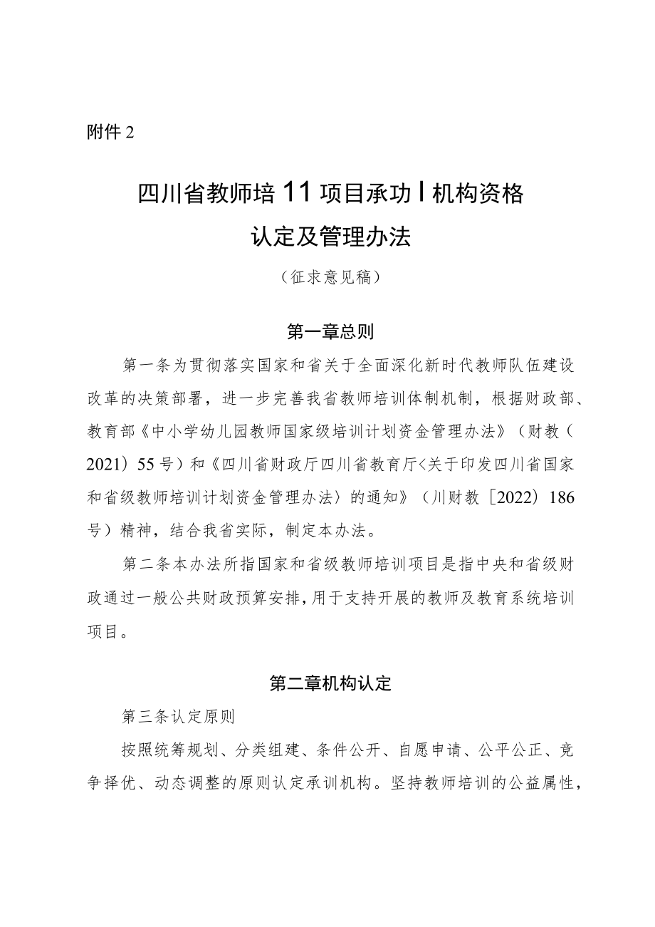 四川省教师培训项目承训机构资格认定及管理办法.docx_第1页